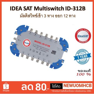 Multiswitch IDEA 312B พร้อม Adapter 18 V.