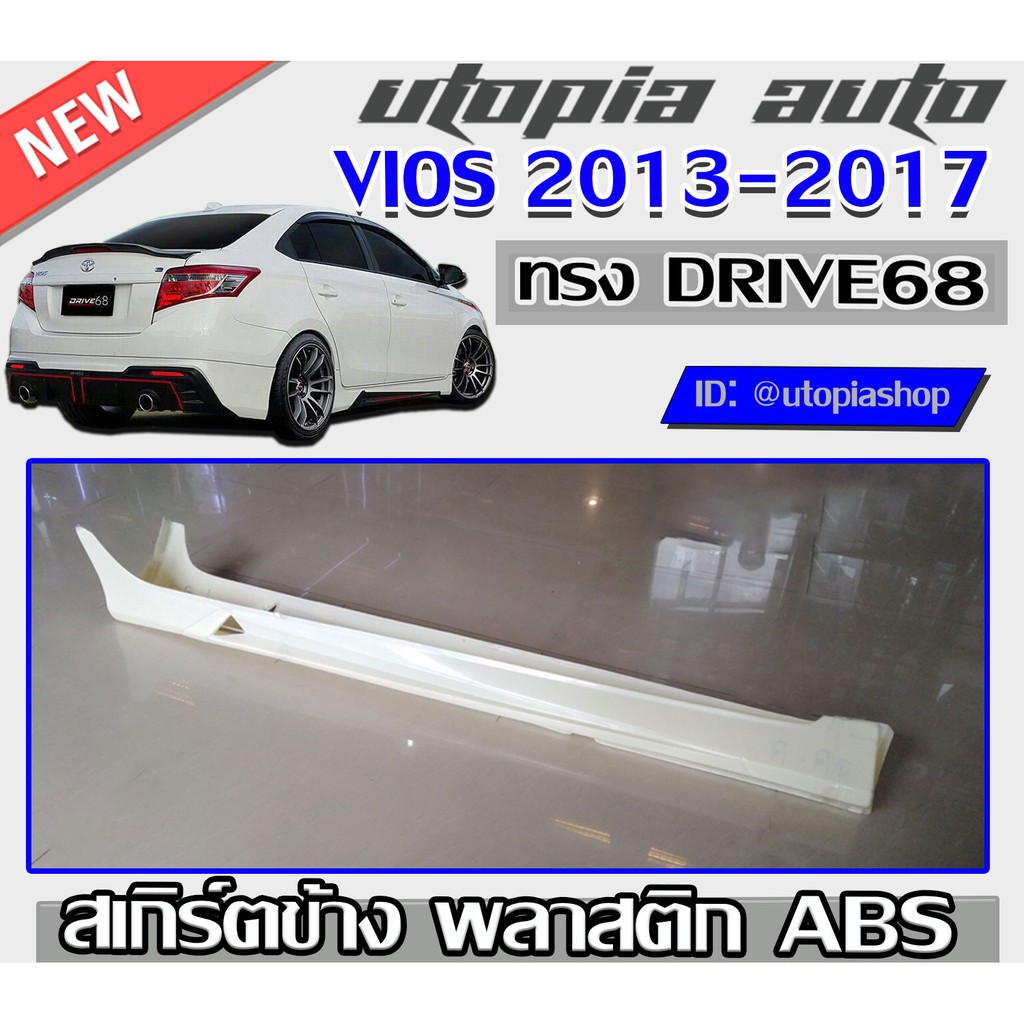 สเกิร์ตข้าง VIOS 2013-2017 ทรง DRIVE68 พลาสติก ABS งานดิบ ไม่ทำสี
