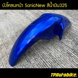 บังโคลนหน้า SonicNew โซนิคตัวใหม่ สี น้ำเงิน325 น้ำเงินแก้ว /เฟรมรถ กรอบรถ ชุดสี  แฟริ่ง