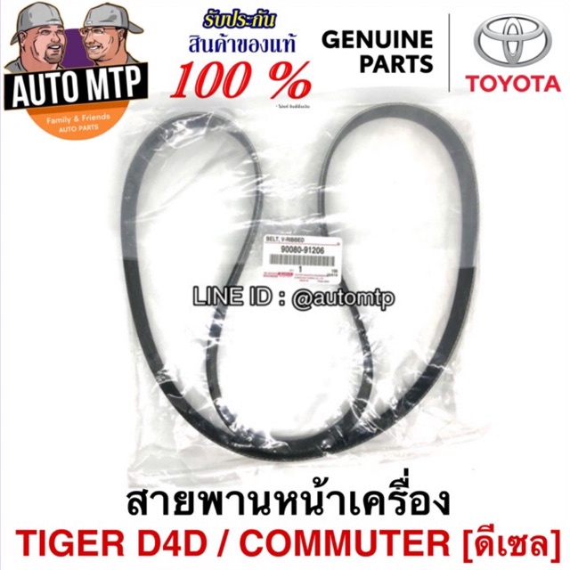 TOYOTA แท้ศูนย์ % สายพานหน้าเครื่อง COMMUTER ดีเซล , TIGER D4D แท้ศูนย์ 100% เบอร์ 91206 แท้