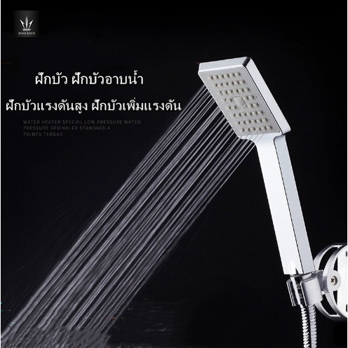 ฝักบัวอาบน้ำ ฝักบัวแรงดันสูง เพิ่มแรงดัน