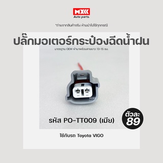 ปลั๊กขั้วไฟเลี้ยว Toyota ปลั๊กมอเตอร์กระป๋องฉีดน้ำฝน TOYOTA VIGO (2สาย) เกรด OEM สีเทา เข้าสายมาเรียบร้อยแล้ว รหัส PO-TT