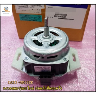 ขายอะไหล่ของแท้/มอเตอร์เครื่องซักผ้าซัมซุง/DC31-00132K/SAMSUNG/MOTOR AC DRIVE-MODULE