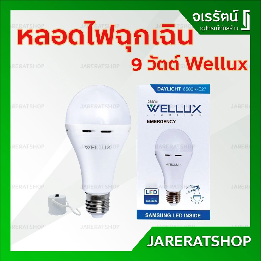 WELLUX หลอดไฟฉุกเฉิน 9 วัตต์ ขั้ว E27 LED Emergency แสงขาว - หลอดไฟ ติดอัติโนมัติ เมื่อไฟดับ หลอดฉุก