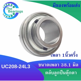 UC208-24L3 ตลับลูกปืน ซีล3ชั้นกันฝุ่น Bearing Units ( UC208-24R3 ) เพลาขนาดเพลา 31.8 มิลลิเมตร หรือ 1.1/2" ( นิ้วครึ่ง )