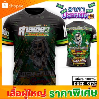 ✳️เสื้อผู้ใหญ่✳️วัยรุ่นสายเขียว♻️ผ้าไมโครสีสันสดใส พิมพ์ลายหน้า-หลัง รอบอก 42 นิ้ว ยาว 28 นิ้ว รหัส ดำ--000, ขาว-000