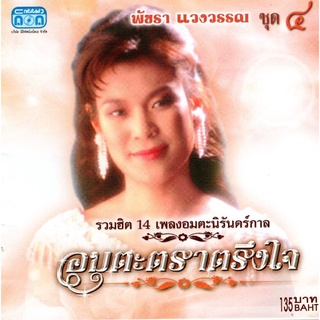 แผ่นซีดี เพลงไทย พัชรา แวงวรรณ อมตะตราตรึงใจ ชุด 4