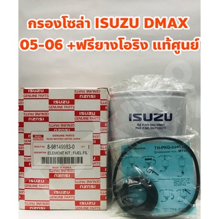 Isuzu ไส้กรองโซล่า กรองโซล่า Isuzu DMAX 2005 - 2006 2.5, 3.0 Commonrail, Chevrolet Colorado 3.0 แท้ศูนย์