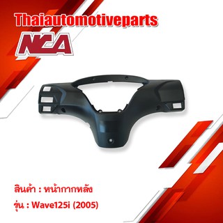 หน้ากากหลัง Wave 125i 2005 nca  รถมอเตอร์ไซค์ มีเก็บปลายทาง