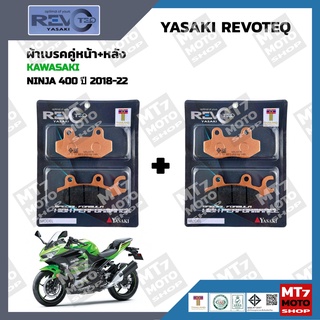 ผ้าเบรค NINJA400 ปี2018-22 YASAKI REVOTEQ แท้