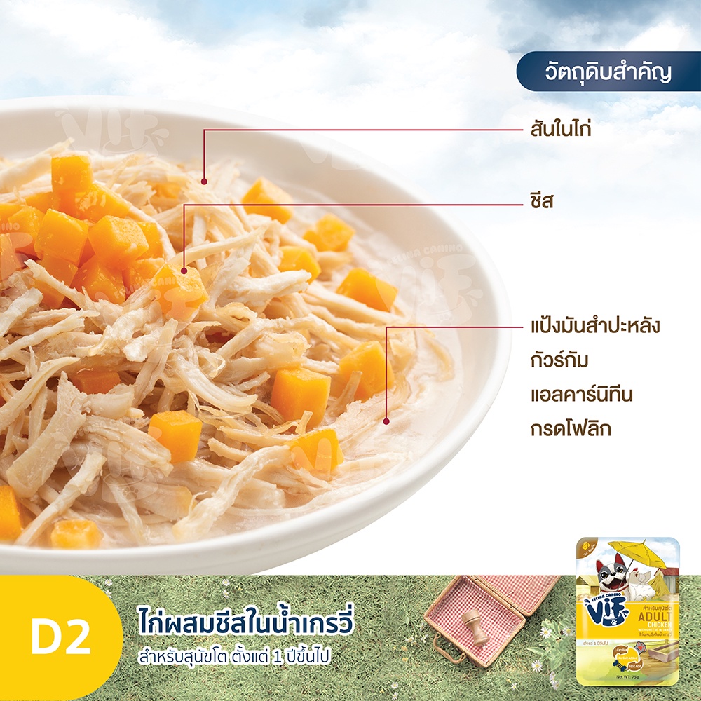 วิฟ (อาหารสำหรับสุนัข) : D2 ไก่ผสมชีสในน้ำเกรวี่ สูตรสำหรับสุนัขโต ราคา ถูกที่สุด ดีลบีเคเค แกลเลอรีภาพที่ 4