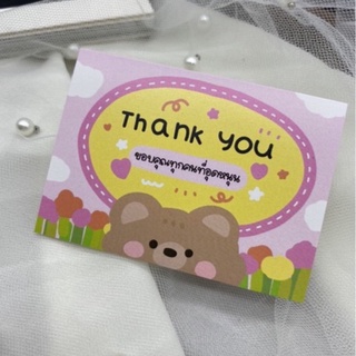 (ใส่โค้ด UTSCR ลด 10% ทั้งร้าน) thank you card การ์ดขอบคุณ สำหรับแม่ค้าออนไลน์ เจ้าหมีแอบห่วง