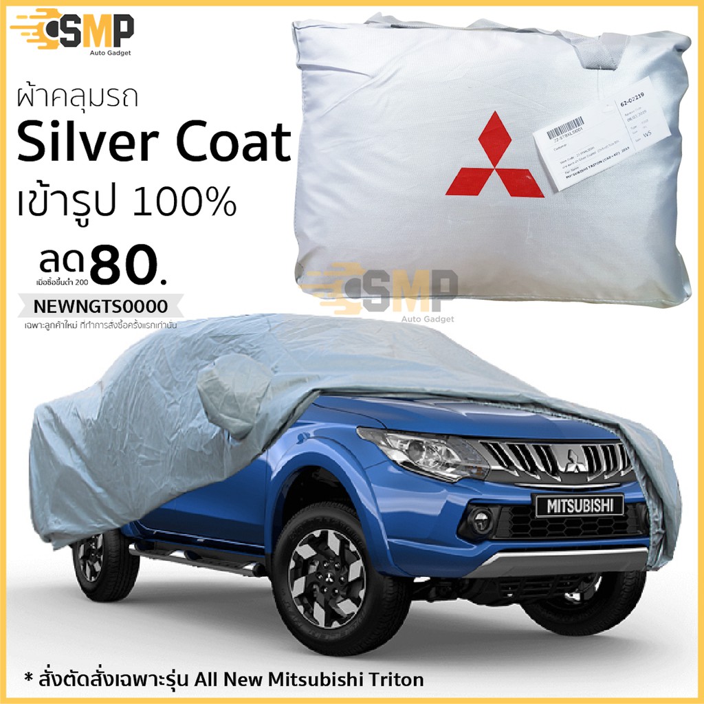 Best seller ผ้าคลุมรถยนต์ Mitsubishi All New Triton 2015-ปัจจุบัน ตรงรุ่น Silver Oxfordเกรดพรีเมี่ยม เบาะรถยนต์ เบาะรถแข่ง อุปกรณ์ภายในรถยนต์ ผ่านกันแดดในรถยนต์ ผ่านกันแดดในรถยนต์ วัดบูท หมวกกันน๊อค ประดับยนต์ พวงมาลัยรถยนต์