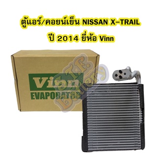 ตู้แอร์/คอยน์เย็น(EVAPORATOR) รถยนต์นิสสัน เอกเทรล (NISSAN X-TRAIL) ปี 2014 ยี่ห้อ VINN