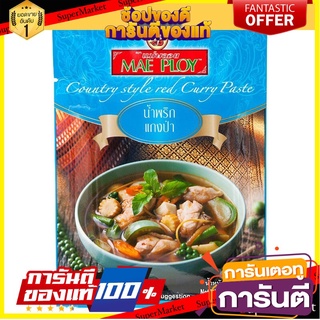 🎯BEST🎯 แม่พลอยน้ำพริกแกงป่า 50กรัม Mae Ploy Paeng Curry Paste 50 gm. 🛺💨