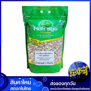 มะม่วงหิมพานต์ดิบ ชนิดท่อน 2 กก. เฮอริเทจ Heritage Raw Broken Cashew Nuts มะม่วงหิมพานต์ เม็ดมะม่วงหิมพานต์ เม็ดมะม่วง ห