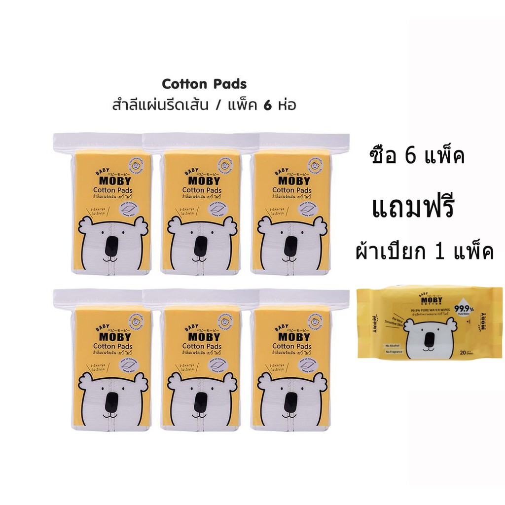 Cotton Pads by Baby Moby Cotton สำลีแผ่นเล็ก รีดขอบ -MB03 แถมผ้าเปียก moby 1 แพ็ค