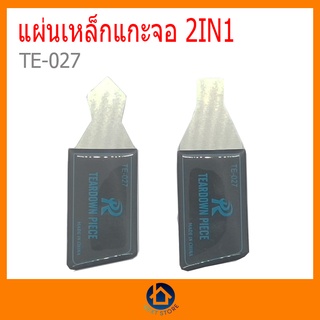 แผ่นเหล็กแกะหน้าจอ NEW TEARDOWN PIECE TE-027