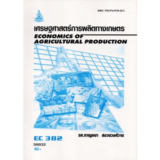 ตำราราม EC382 (ECO3802) 50032 เศรษฐศาสตร์การผลิตทางเกษตร