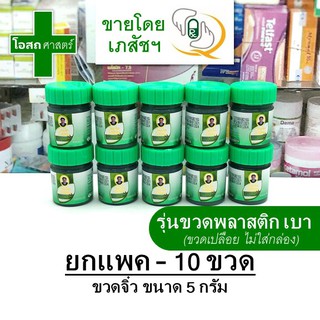 [ขายส่ง 10 ขวด -- ขวดละ 5 กรัม] หม่อง วังพรม จิ๋ว เสลดพังพอน สีเขียว ตรา หมอเฉลิม -- วัง พรหม สมุนไพร พลาสติก สเลด พังพร