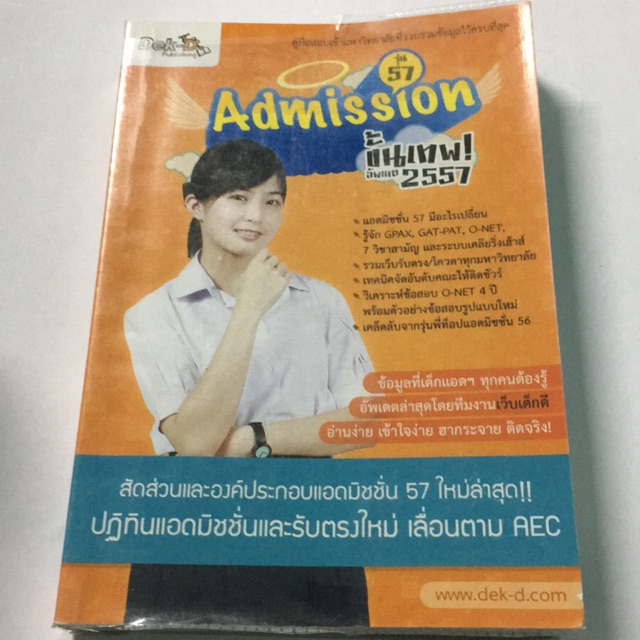 คู่มือ admission ขั้นเทพ