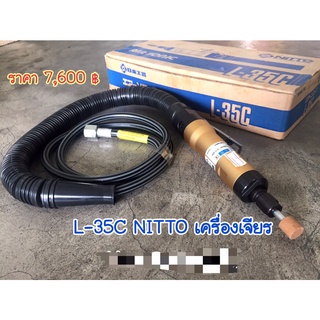 L-35C NITTO เครื่องเจียรแกน เครื่องเจียรแกน 6 มม. (AIR SONIC)