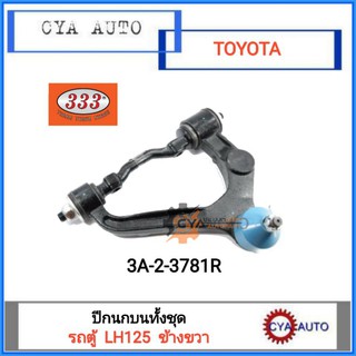 333 (3A-2-3681R) ปีกนกบน ทั้งชุด TOYOTA รถตู้ LH125 ข้างขวา