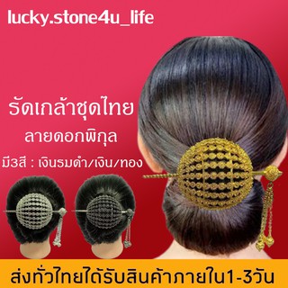 รัดเกล้า เครื่องประดับผม ชุดไทย รัดเกล้าชุดไทย สีทอง รัดเกล้าลายพิกุล By Lucky Stone4u Life