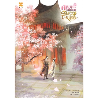 [พร้อมส่ง] หนังสือฝ่าบาท ได้โปรดสำรวมหน่อย เล่ม 2 (จบ)#นิยายโรแมนติกแปล,สนพ.หอมหมื่นลี้,Jiu Xiao Qi