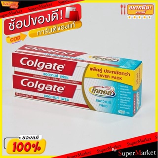 Colgate ยาสีฟัน คอลเกต โททอล แอ็ดวานเฟรช แพ็คคู่ ขนาด 150กรัม/หลอด 2หลอด Total Advance