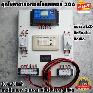 ชุดโซล่าชาร์จคอนโทรลเลอร์ Solar charge controller 12V/24V PWM 30A จอLCD มีปลั๊กและสวิตซ์ไฟ ปิดเปิด พลังงานแสงอาทิตย์