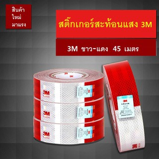 สติ๊กเกอร์สะท้อนแสง 3M ขาว-แดง ขนาด 40 เมตร