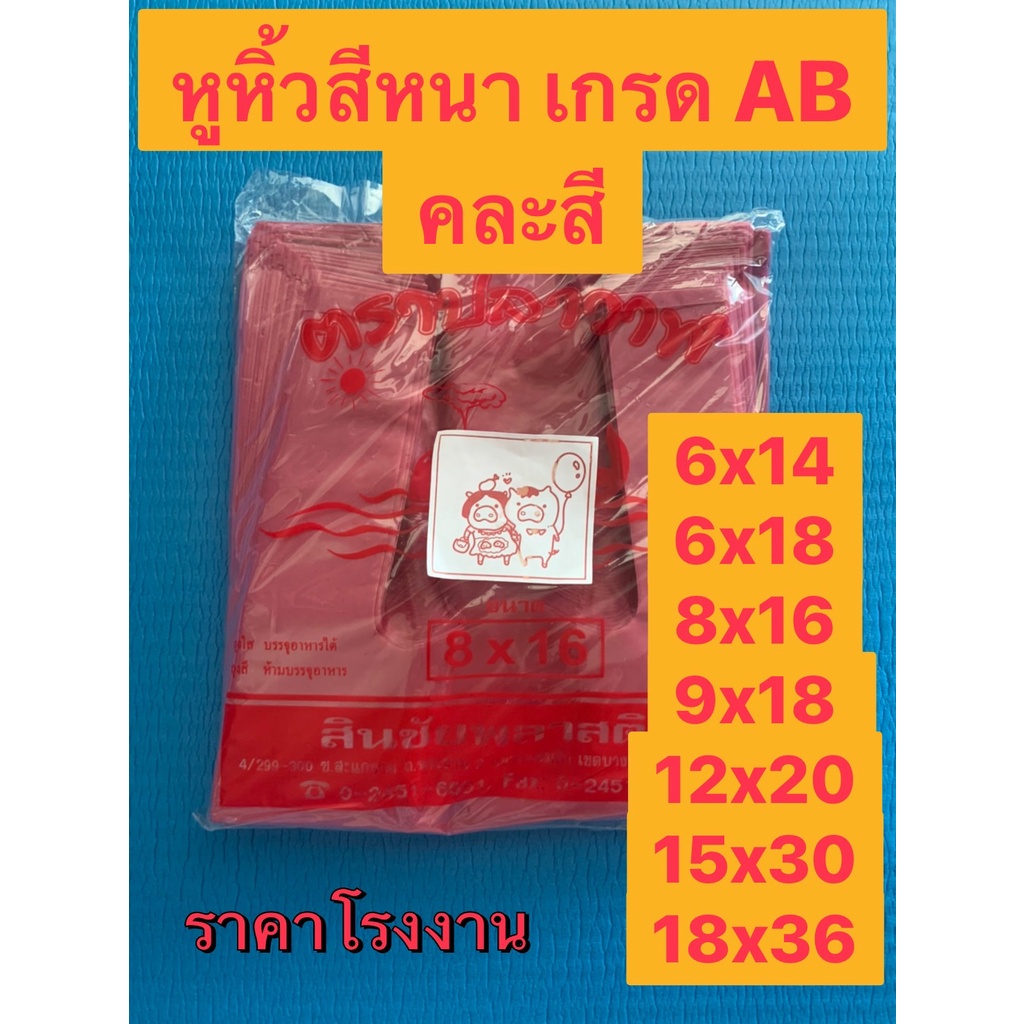 (คละสี/ไซซ์) ถุงหูหิ้วพลาสติกสีหนา เกรดAB  ขนาดเล็ก/ใหญ่ ราคาถูก (มีกลิ่นพลาสติกเล็กน้อย)
