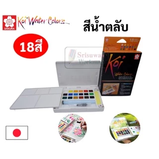 🔥ออกใบเสร็จได้!!🔥 สีน้ำตลับ KOI ขนาด 12/18/24/30/36/48 สี Sakura สีน้ำก้อน สีน้ำพกพา สีน้ำ สินค้าจากประเทศญี่ปุ่น