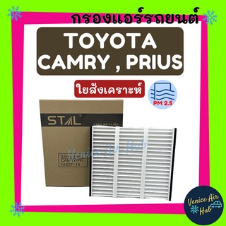 กรองแอร์ ฟิลเตอร์ TOYOTA CAMRY 06 HYBRID PRIUS APV โตโยต้า คัมรี่ คัมรี่ ไฮบริด พริอุส ซูซุกิ เอพีวี กรองอากาศแอร์รถยนต์