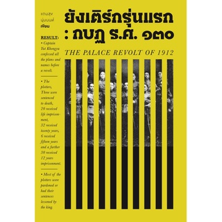 หนังสือ ยังเติร์กรุ่นแรก : กบฏ ร.ศ.๑๓๐