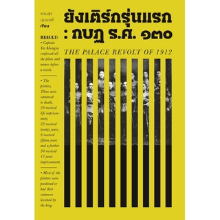 หนังสือ ยังเติร์กรุ่นแรก : กบฏ ร.ศ.๑๓๐