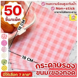 🔥ส่งฟรี🔥 กระดาษรองขนม /อาหาร Winner (50แผ่น/ชุด มีให้เลือก7ลาย!) กระดาษรองอบ กระดาษรองอาหาร