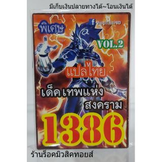 การ์ดยูกิ เลข1386 (เด็ค เทพแห่งสงคราม VOL.2) แปลไทย