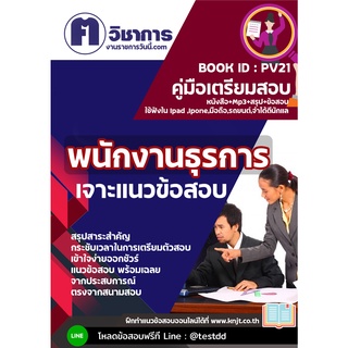 pv21พนักงานธุรการหนังสือเตรียมสอบราชการใช้สอบได้ทุกหน่วยงาน