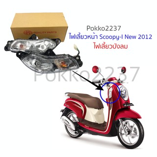 ไฟเลี้ยวหน้า SCOOPY-I NEW (2012) ทั้งชุด (หลอดไฟ+ขั้วไฟเลี้ยว)