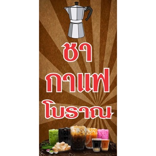 M455 ป้าย ชา กาแฟโบราณ  50x100 cm.แนวตั้ง 1 ด้าน เจาะรูตาไก่ 4 มุม สำหรับแขวน ป้ายไวนิล พิมพ์อิงเจท ทนแดดทนฝน