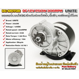 UNITE มอเตอร์ทดเกียร์ DC12V 250W 306RPM เฟืองสเตอร์ 9 ฟัน