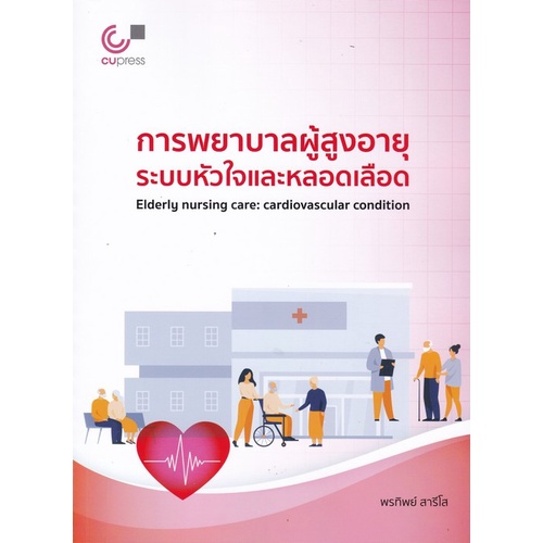 #พยาบาลผู้สูงอายุ
#โรคหัวใจหลอดเลือดผู้สูงอายุ
#หลักการพยาบาลโรคหัวใจ
#การดูแลผู้สูงอายุที่มีปัญหาหัวใจ
#โรคหัวใจเงียบในผู้สูงอายุ