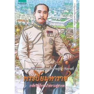 Book Bazaar การ์ตูนพระบาทสมเด็จพระจุลจอมเกล้าเจ้าอยู่หัว (ร.๕) พระปิยมหาราช***สภาพไม่ 100% ปกอาจเก่า แต่เนื้อหาสมบูรณ์