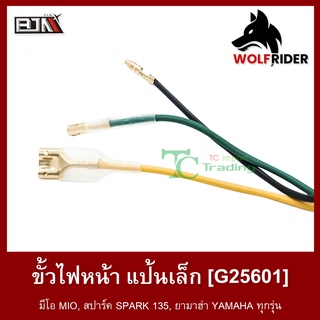 ขั้วไฟหน้า แป้นเล็ก มีโอ MIO, สปาร์ค SPARK 135, ยามาฮ่า YAMAHA ทุกรุ่น (G25601) [BJN บีเจเอ็น]