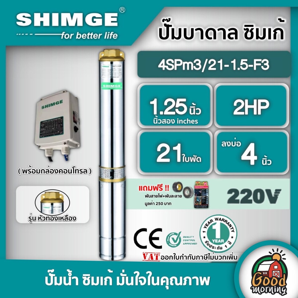 SHIMGE 🇹🇭 ปั๊มบาดาล รุ่น 4SPm3/21-1.5-F3 ขนาด 1.25นิ้ว 2HP 21ใบ 220V. ซิมเก้ ไฟฟ้า ซัมเมอร์ส บาดาล ซับเมิร์ส บาดาลไฟฟ้า