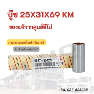 บู๊ช 25X31X69 KM HINO อะไหล่รถบรรทุก แท้จากศูนย์