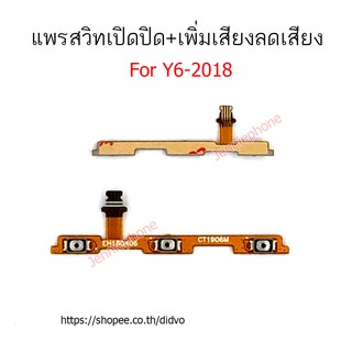 แพรสวิตท์ huawei y6 2018 แพรสวิตท์ปิดเปิด+เพิ่มเสียงลดเสียง huawei y6 2018 แพรสวิทปิดเปิด y6 2018 แพรสวิท y6 2018