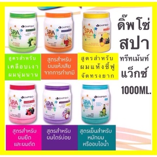 ดิ๊พโซ่ ทรีทเม้นท์ สปา แวกซ์ &gt; Dipso Treatment wax  สูตรสำหรับหมักผมหรืออบไอน้ำ 1,000ml